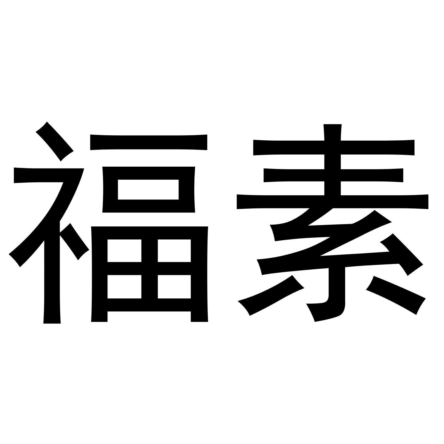福素 