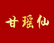 甘瑶仙 