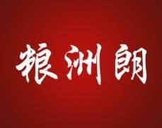 粮洲朗 