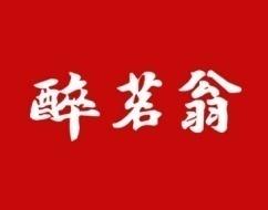 醉茗翁 