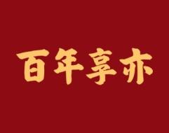 百年享亦 