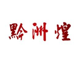 黔洲煌 