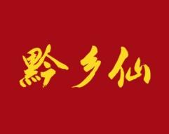 黔乡仙 