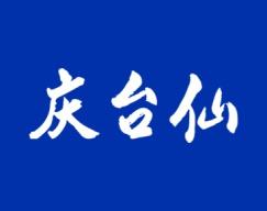 庆台仙 