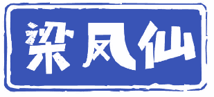 梁凤仙 