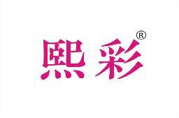 熙彩 