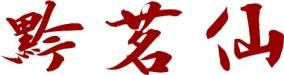 黔茗仙 