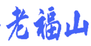 老福山 