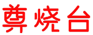 尊烧台 