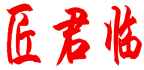 匠君临 