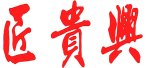 匠贵兴 