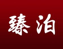 臻泊 