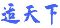 适天下 