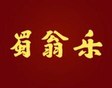 蜀翁乐 