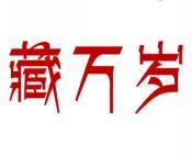 藏万岁 