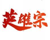 英雄宗 