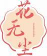 花无尘
huawuchen 