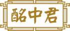 酩中君 