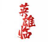 英雄临 