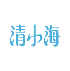 清小海 
