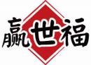 赢世福 