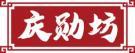 庆勋坊 
