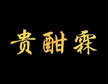 贵酣霖 