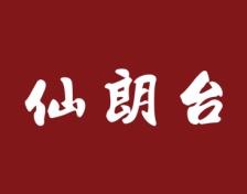 仙朗台 