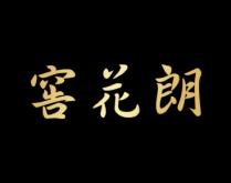 窖花朗 