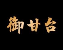 御甘台 