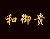 和御贵 