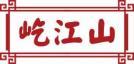 屹江山 
