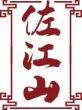 佐江山 