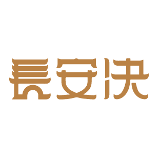 长安决 