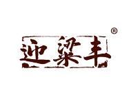 迎粱丰 