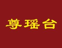 尊瑶台 