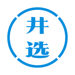 井选 