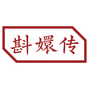 斟嬛传 