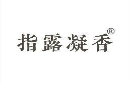 指露凝香 