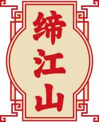 缔江山 
