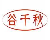 谷千秋 