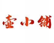 壶小铺 