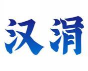 汉涓 