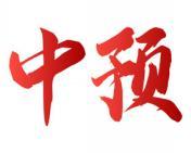 中预 