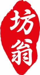 坊翁 