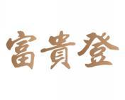 富贵登 