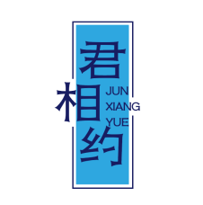 君相约 