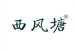 西风塘 