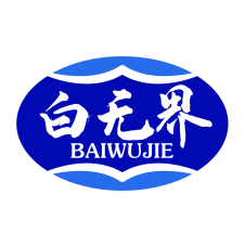白无界 