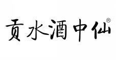贡水酒中仙 